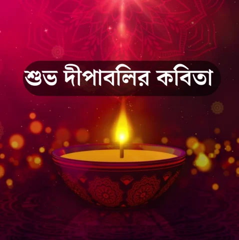 Subho Deepabali Kobita 2024 - শুভ দীপাবলী কবিতা - আলোর উৎসব