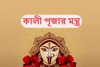 কালী পূজার মন্ত্র 2024 - Kali Puja Mantra In Bengali - কালী পূজার প্রণাম মন্ত্র