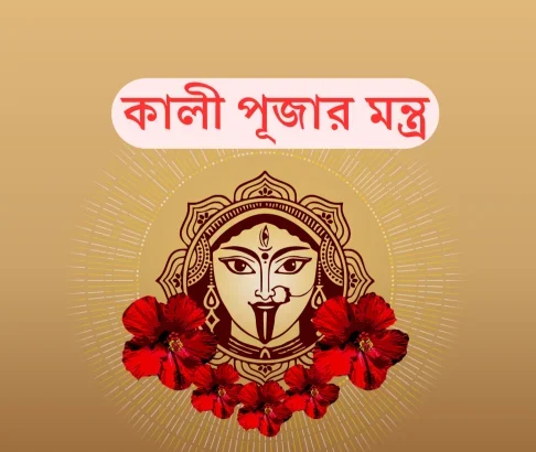 কালী পূজার মন্ত্র 2024 - Kali Puja Mantra In Bengali - কালী পূজার প্রণাম মন্ত্র