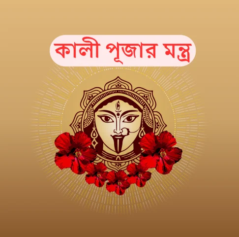 কালী পূজার মন্ত্র 2024 - Kali Puja Mantra In Bengali - কালী পূজার প্রণাম মন্ত্র