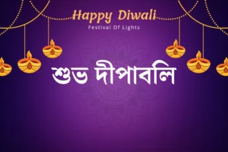 Happy Diwali Bengali Wishes, SMS, Quotes 2024