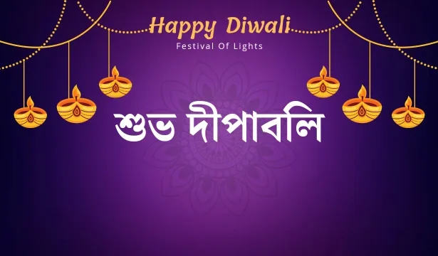 Happy Diwali Bengali Wishes, SMS, Quotes 2024