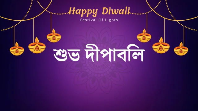 Happy Diwali Bengali Wishes, SMS, Quotes 2024