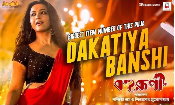 Dakatiya Banshi Lyrics (ডাকাতিয়া বাঁশি) Bohurupi | Shrestha|Koushani