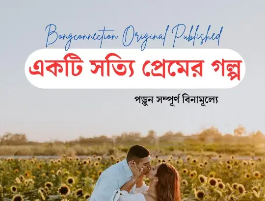 একটি সত্যি প্রেমের গল্প