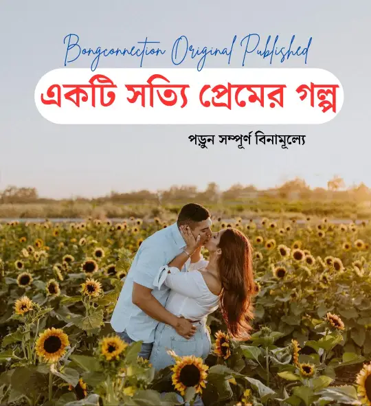 একটি সত্যি প্রেমের গল্প