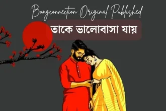 Premer Kobita - তাকে ভালোবাসা যায়