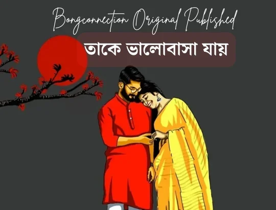 Premer Kobita - তাকে ভালোবাসা যায়