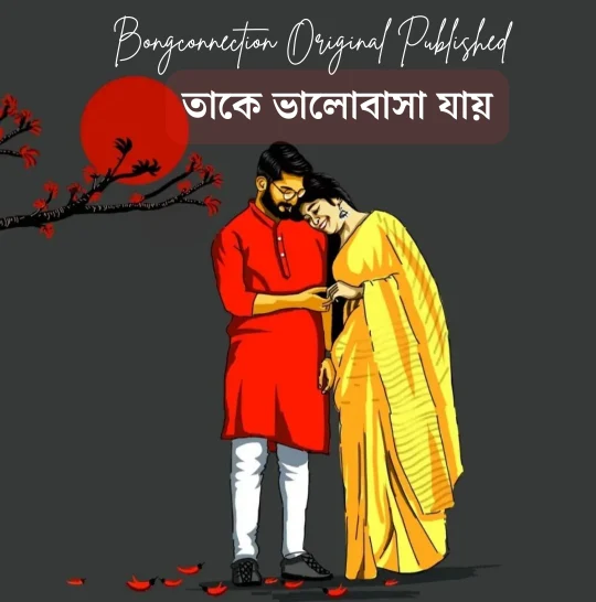 Premer Kobita - তাকে ভালোবাসা যায়