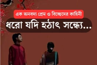 Bangla Premer Story | ধরো যদি হঠাৎ সন্ধ্যে | রোমান্স প্রেমের গল্প