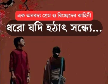 Bangla Premer Story | ধরো যদি হঠাৎ সন্ধ্যে | রোমান্স প্রেমের গল্প