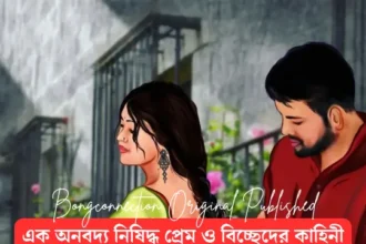 Bengali Story | নিষিদ্ধ প্রেমের গল্প