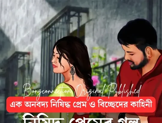 Bengali Story | নিষিদ্ধ প্রেমের গল্প