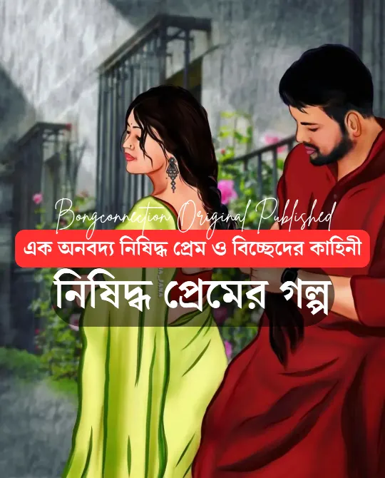 Bengali Story | নিষিদ্ধ প্রেমের গল্প