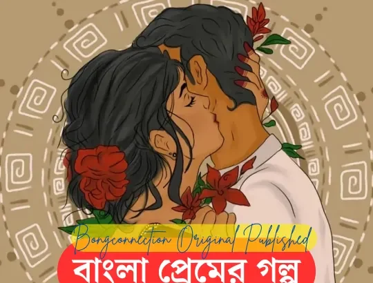 Premer Golpo In Bengali