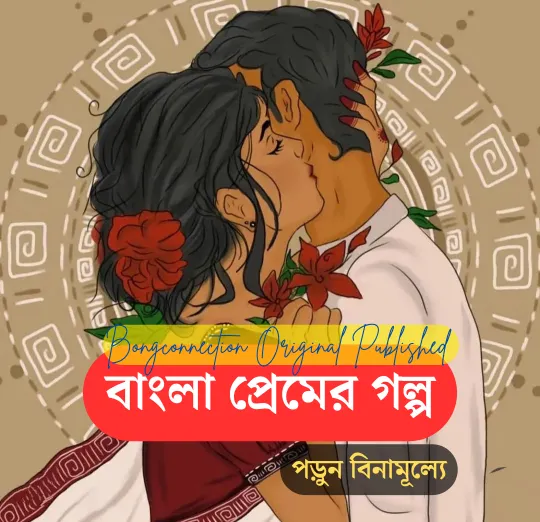 Premer Golpo In Bengali