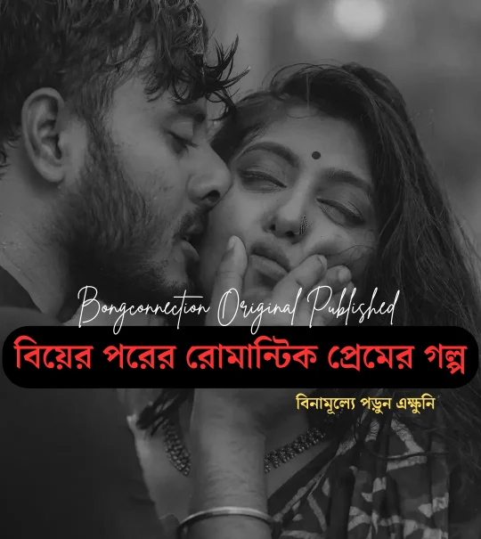 বিয়ের পরের প্রেমের গল্প - Premer Golpo