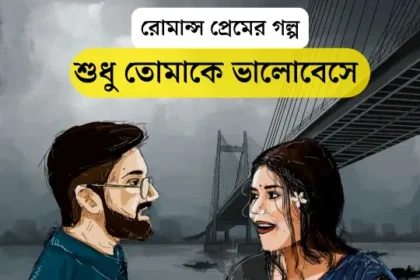 রোমান্স প্রেমের গল্প | শুধু তোমায় ভালবেসে