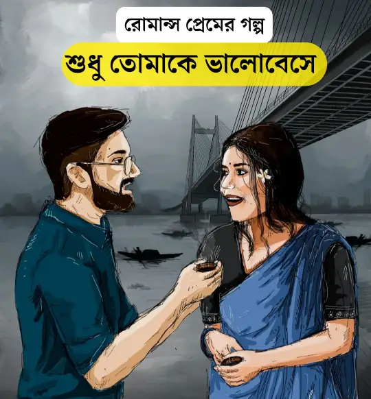 রোমান্স প্রেমের গল্প | শুধু তোমায় ভালবেসে