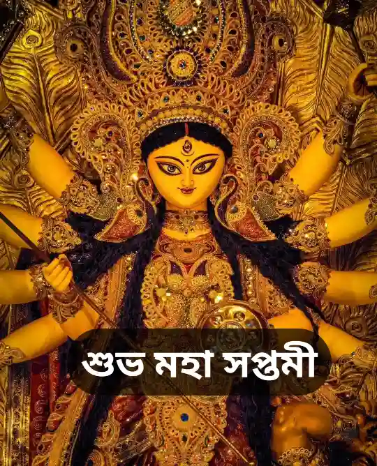 Maha Saptami Wishes, Images, SMS, In Bengali 2024 - Durga Puja মহা সপ্তমীর শুভেচ্ছাবার্তা, মেসেজ