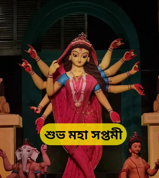 Subho Maha Saptami Images, Wishes, Photos In Bengali 2024 - মহা সপ্তমীর শুভেচ্ছাবার্তা, ছবি