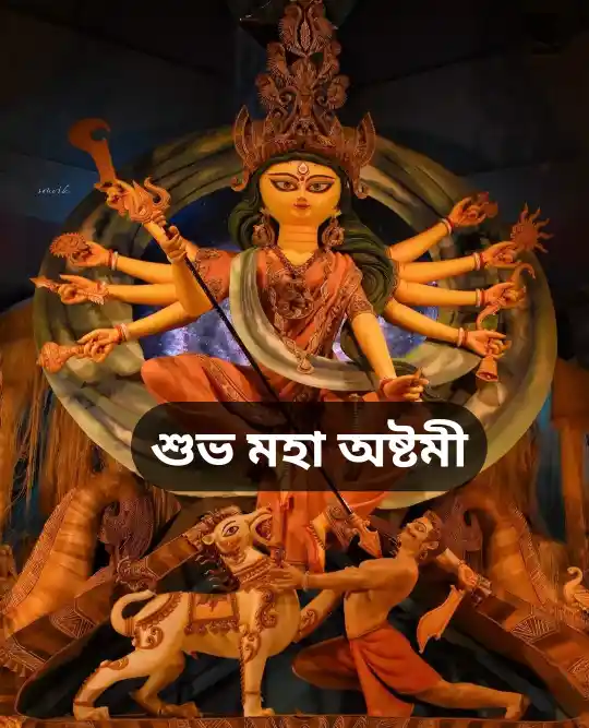 শুভ মহা অষ্টমীর ছবি, পিকচার ডাউনলোড 2024 - Subho Maha Ashtami Images, Picture Download