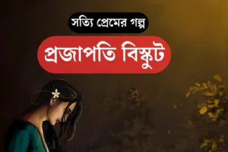 সত্যি প্রেমের গল্প