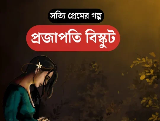 সত্যি প্রেমের গল্প