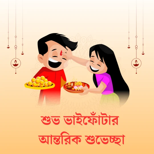 Happy Bhai Phota Images, Wishes, Status, SMS In Bengali 2024 - শুভ ভাইফোঁটার ছবি, শুভেচ্ছাবার্তা, মেসেজ