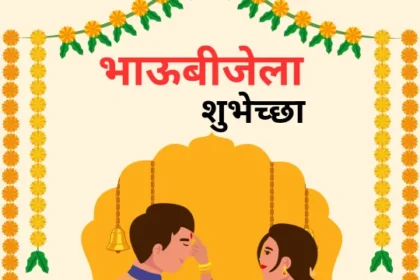 Bhaubeej Wishes, SMS, Greetings, Images In Marathi 2024