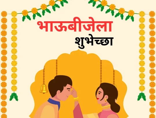 Bhaubeej Wishes, SMS, Greetings, Images In Marathi 2024