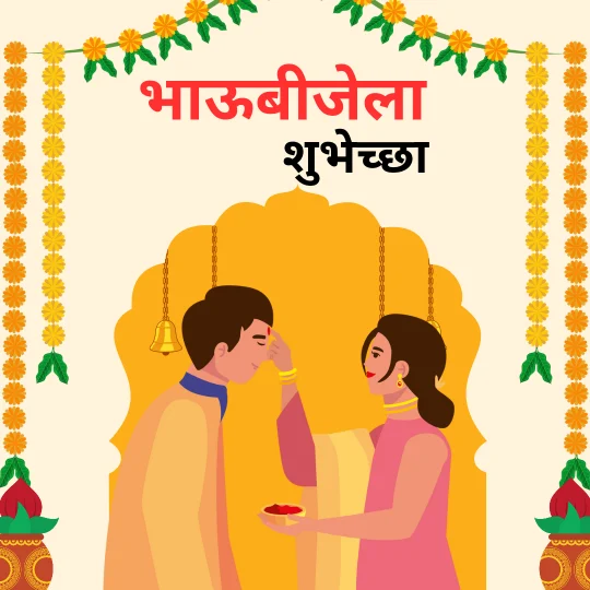 Bhaubeej Wishes, SMS, Greetings, Images In Marathi 2024