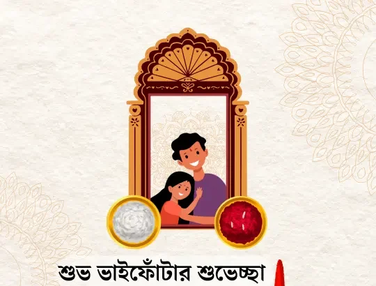 Happy Bhai Phota 2024 Images, Wishes In Bengali - ভাইফোঁটার শুভেচ্ছা ছবি