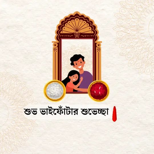 Happy Bhai Phota 2024 Images, Wishes In Bengali - ভাইফোঁটার শুভেচ্ছা ছবি