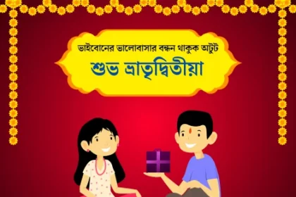 Happy Bhai Phota 2024 Wishes, SMS, Images In Bengali