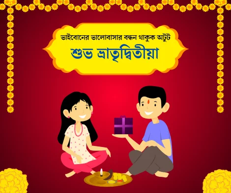 Happy Bhai Phota 2024 Wishes, SMS, Images In Bengali