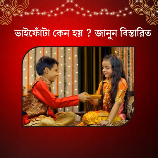 ভাইফোঁটা বা ভাতৃদ্বিতিয়া কি ? জানুন ভাইফোঁটার ইতিহাস, কিভাবে শুরু হয়েছিল ভাতৃদ্বিতীয়া?