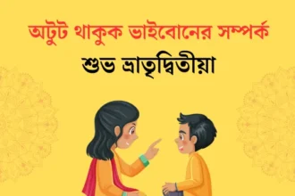 Bhai Phota Mantra In Bengali 2024 (ভাইফোঁটার মন্ত্র)