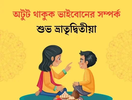 Bhai Phota Mantra In Bengali 2024 (ভাইফোঁটার মন্ত্র)