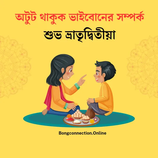 Bhai Phota Mantra In Bengali 2024 (ভাইফোঁটার মন্ত্র)